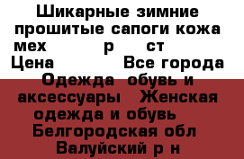 Шикарные зимние прошитые сапоги кожа мех Mankodi р. 41 ст. 26. 5 › Цена ­ 6 200 - Все города Одежда, обувь и аксессуары » Женская одежда и обувь   . Белгородская обл.,Валуйский р-н
